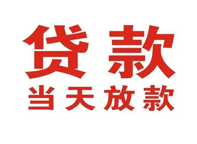 柳江个人上门借款|柳江24小私人借钱空放贷款|柳江附近无抵押借钱